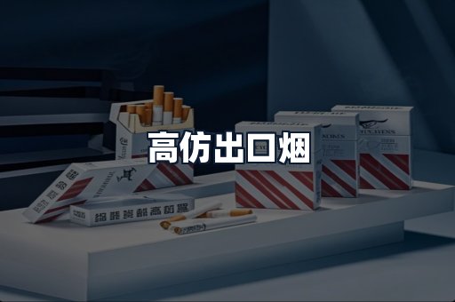 高仿出口烟